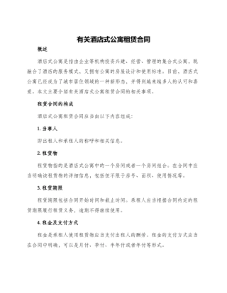 有关酒店式公寓租赁合同