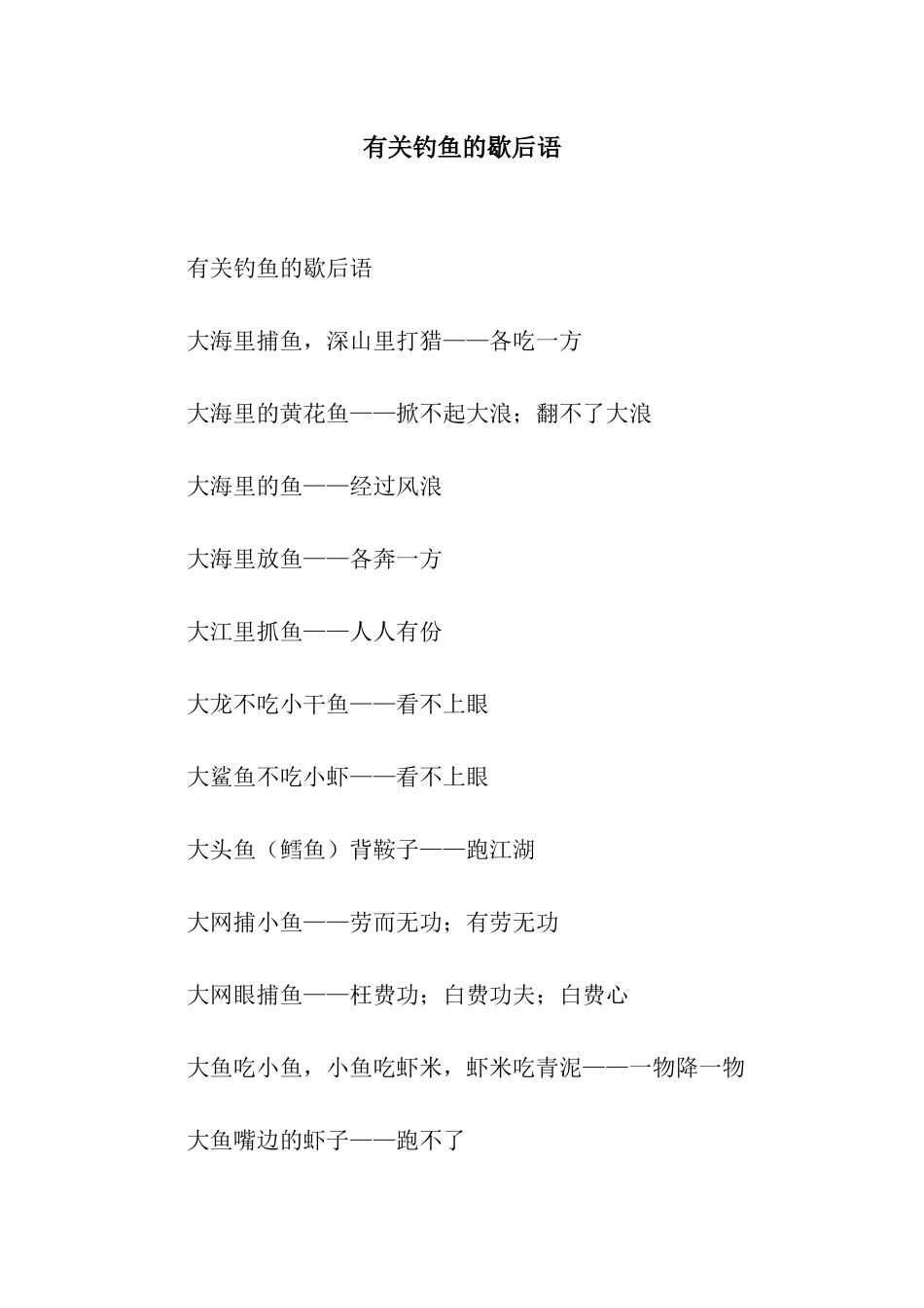 有关钓鱼的歇后语_第1页