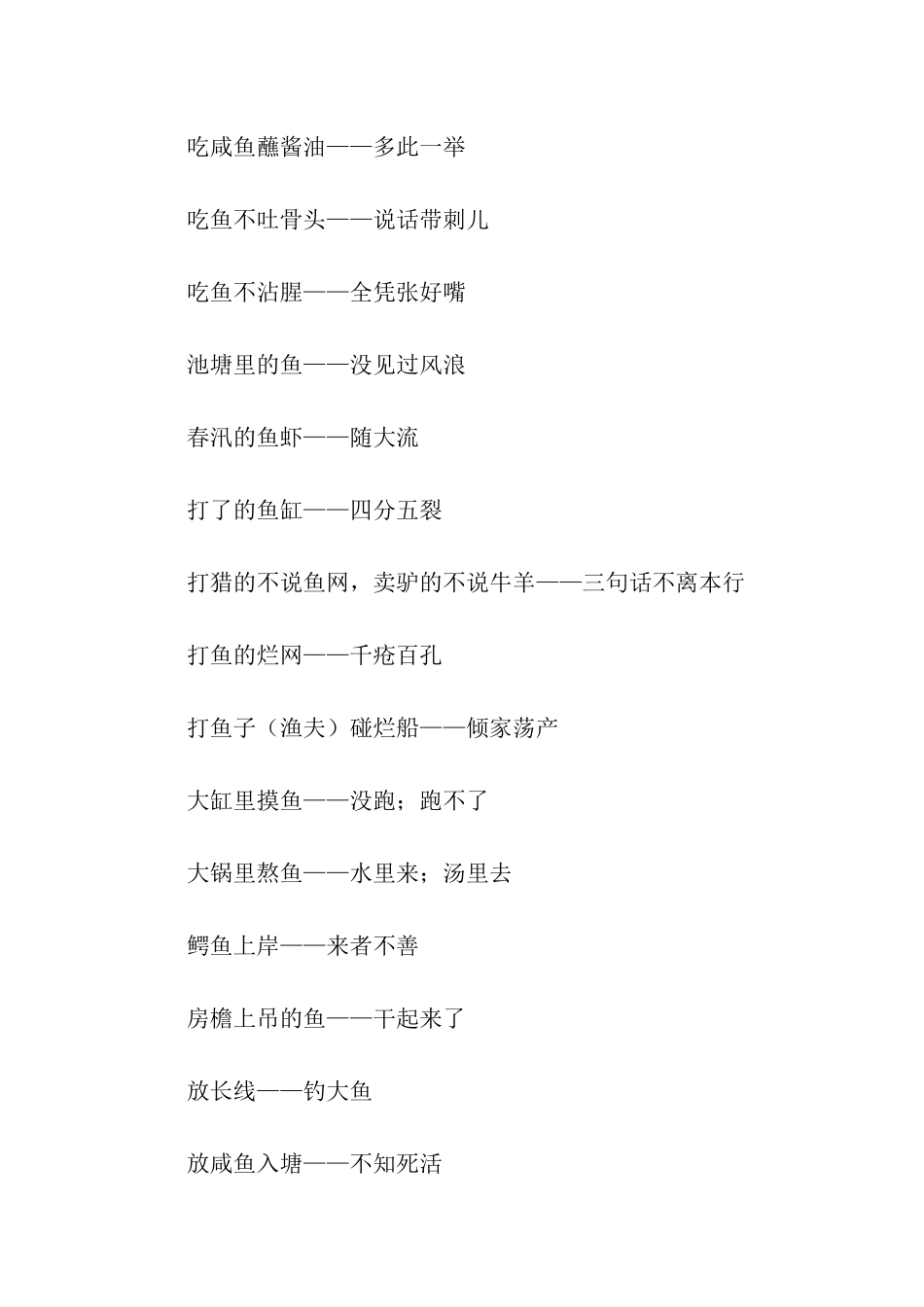 有关钓鱼的歇后语_第3页