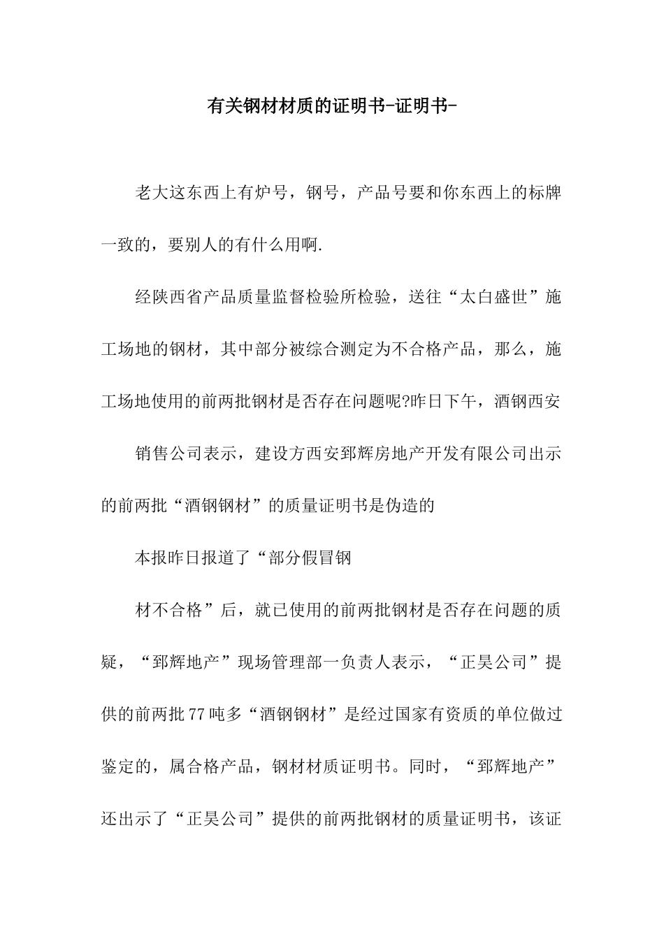 有关钢材材质的证明书-证明书-_第1页