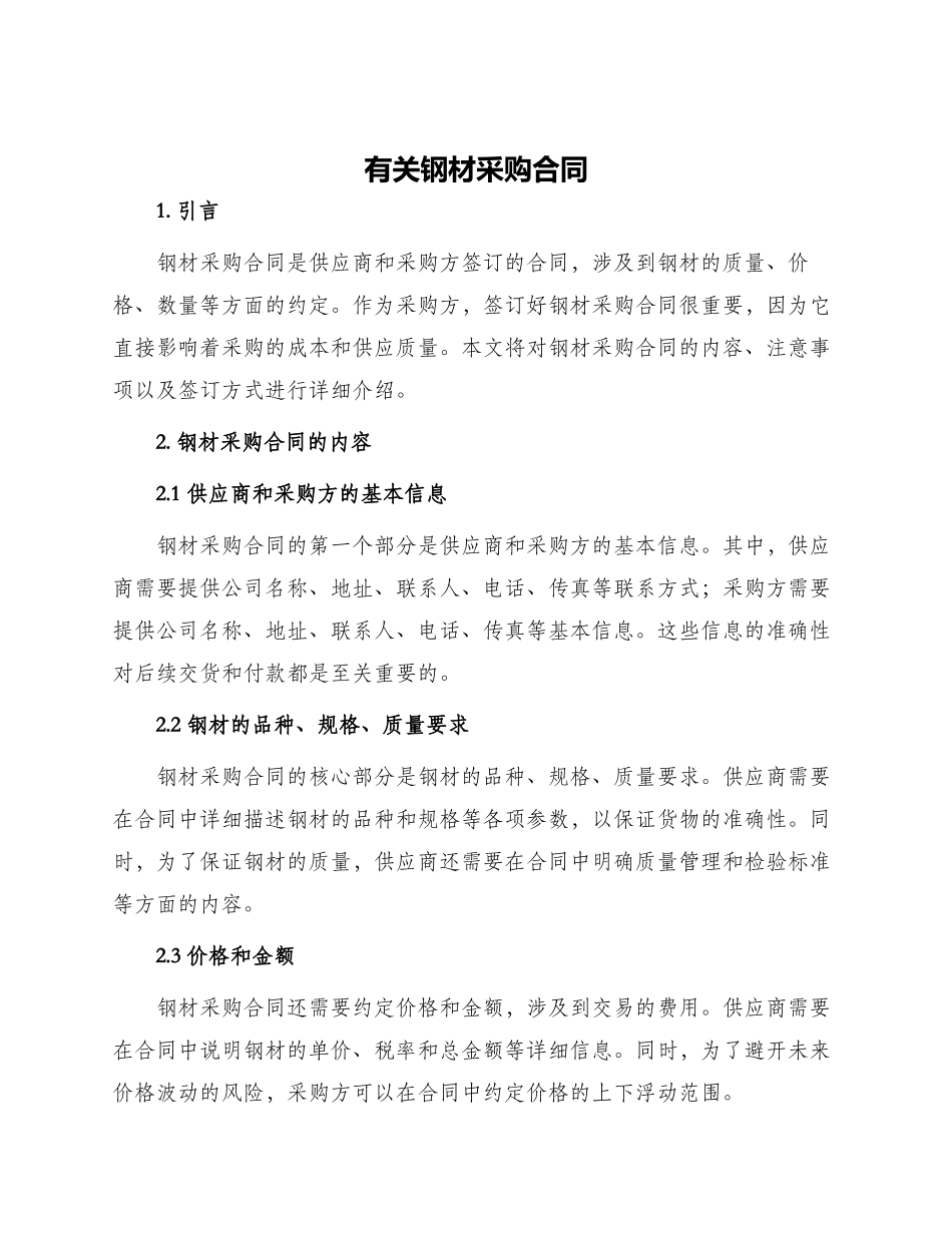 有关钢材采购合同_第1页