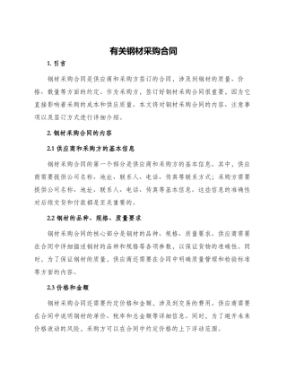 有关钢材采购合同