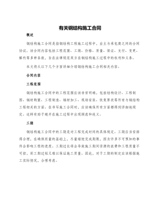 有关钢结构施工合同