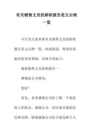 有关销售文员的辞职报告范文示例一览--精编范文