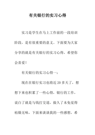 有关银行的实习心得--精编范文