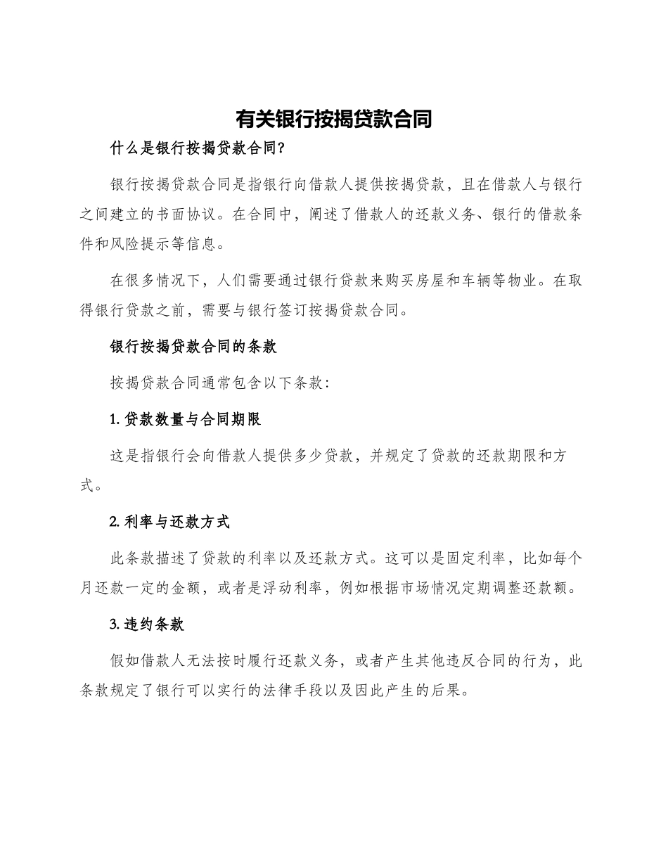 有关银行按揭贷款合同_第1页