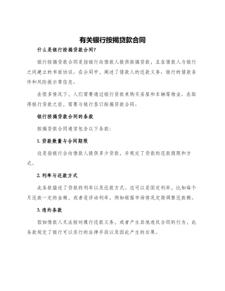 有关银行按揭贷款合同