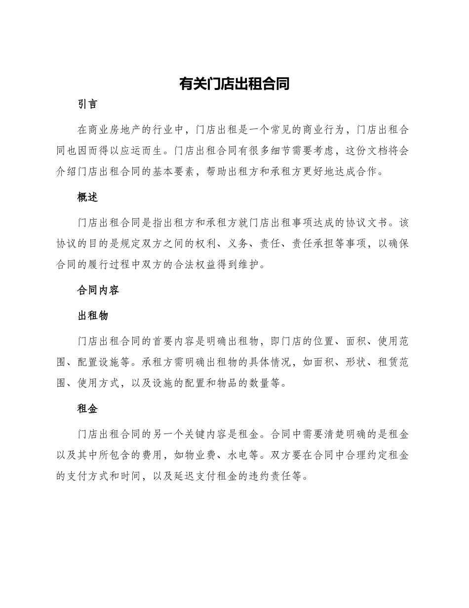 有关门店出租合同_第1页
