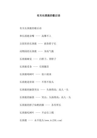 有关长颈鹿的歇后语