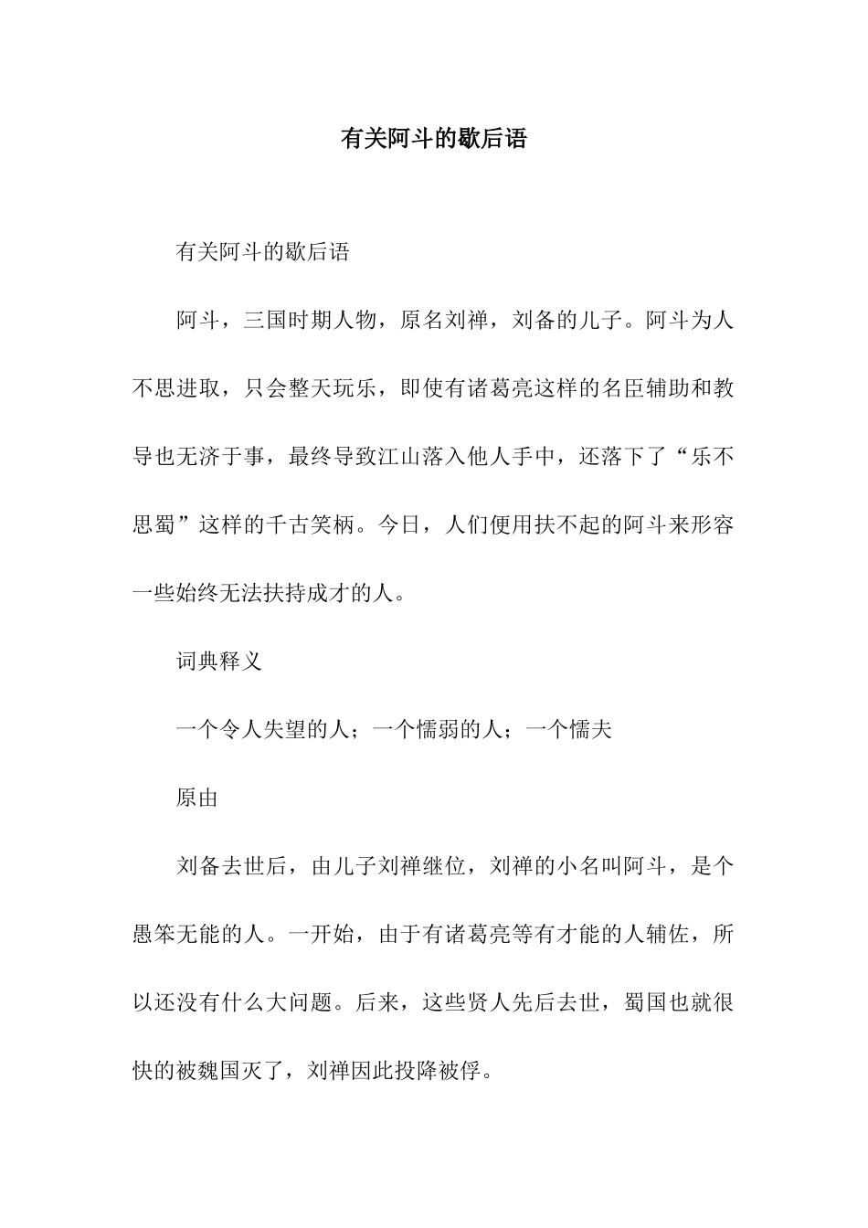 有关阿斗的歇后语_第1页