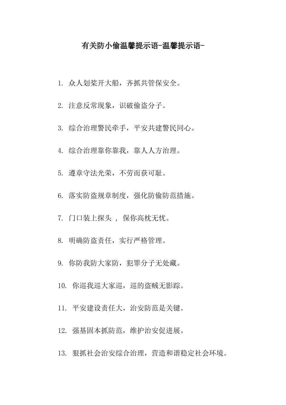 有关防小偷温馨提示语-温馨提示语-_第1页