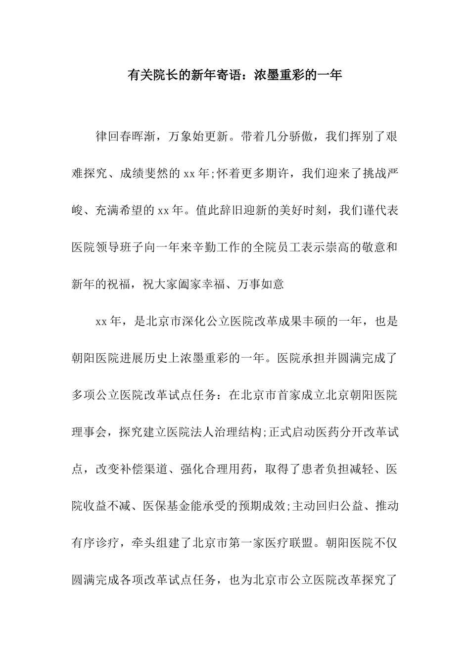 有关院长的新年寄语浓墨重彩的一年_第1页