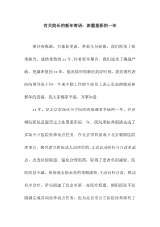 有关院长的新年寄语浓墨重彩的一年