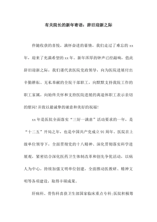 有关院长的新年寄语辞旧迎新之际