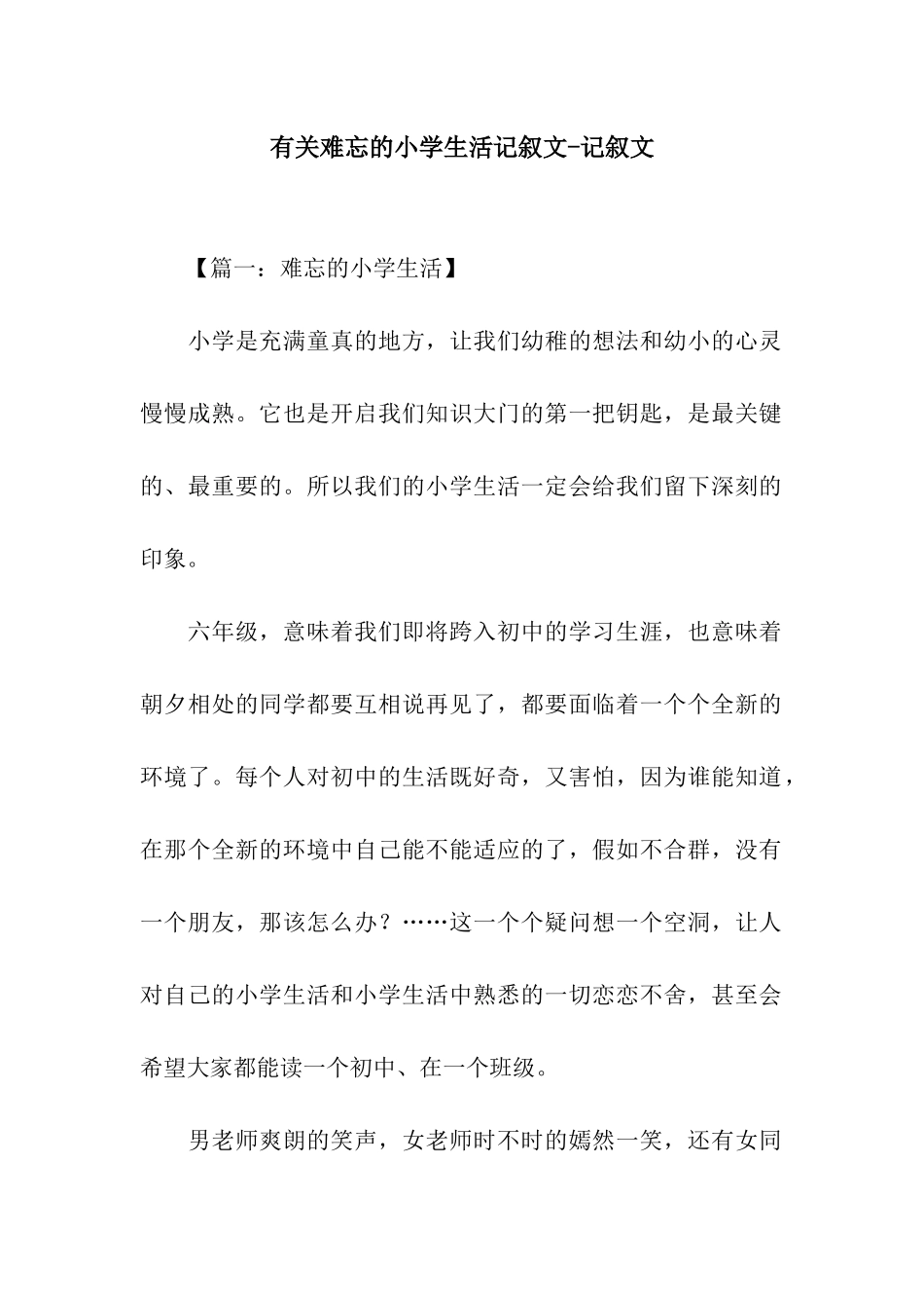 有关难忘的小学生活记叙文-记叙文_第1页