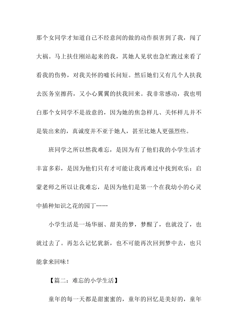 有关难忘的小学生活记叙文-记叙文_第3页