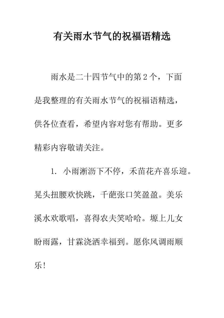 有关雨水节气的祝福语精选--精编范文_第1页