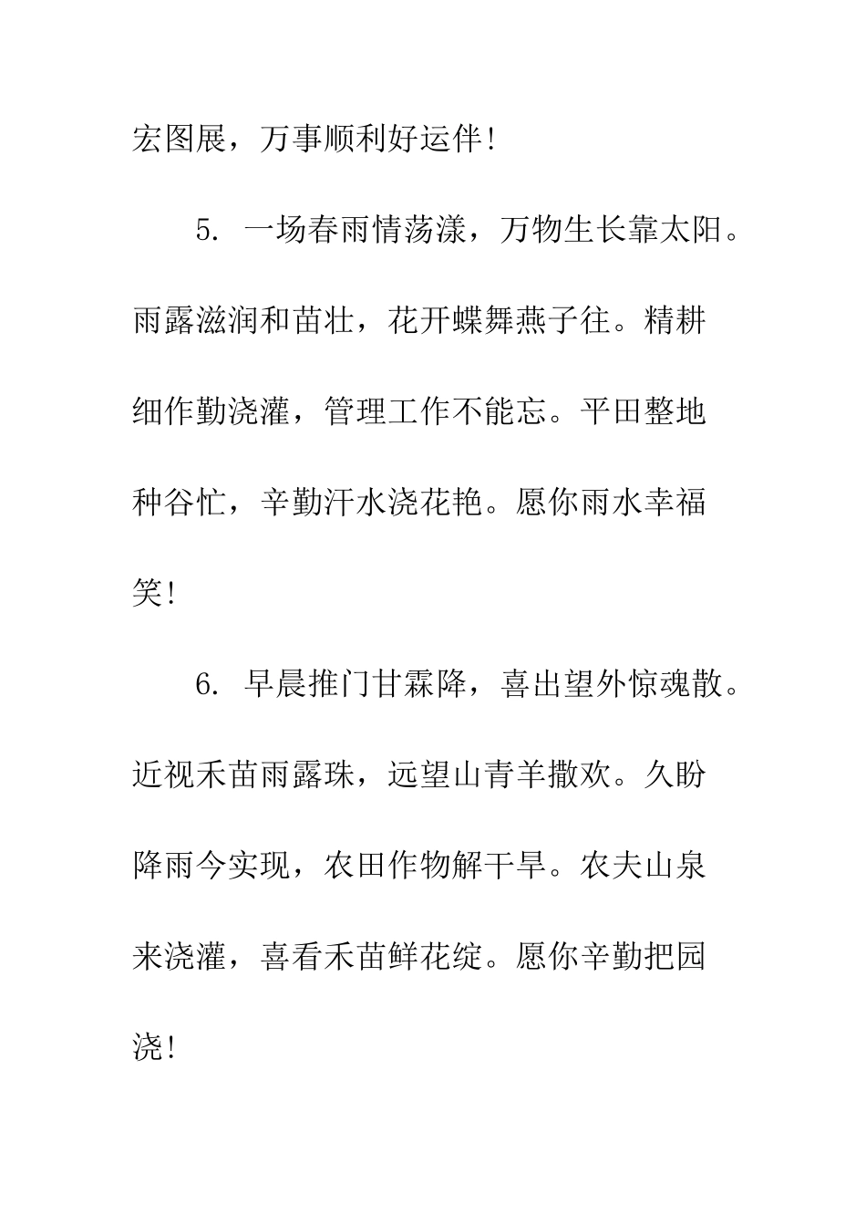 有关雨水节气的祝福语精选--精编范文_第3页