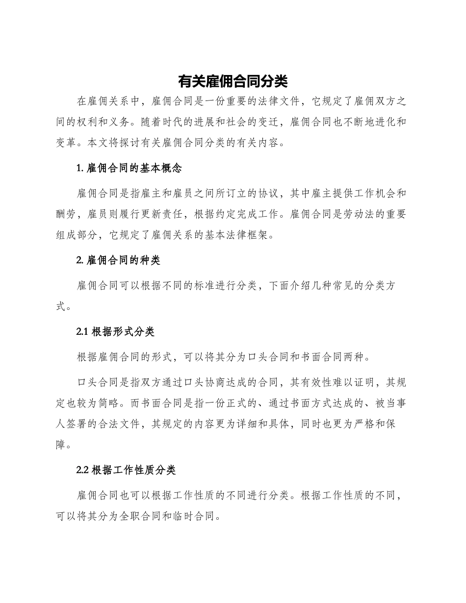 有关雇佣合同分类_第1页