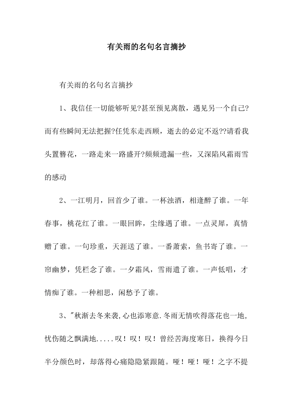 有关雨的名句名言摘抄_第1页