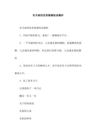 有关雨的优美情感短语摘抄