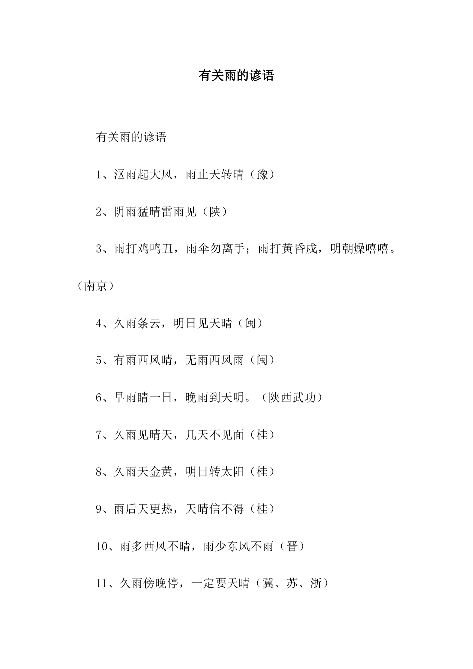 有关雨的谚语_第1页