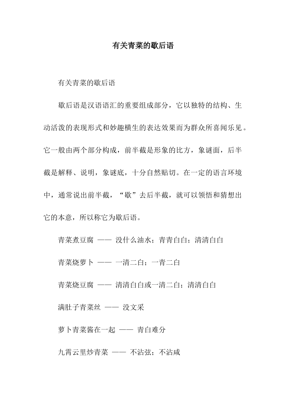 有关青菜的歇后语_第1页