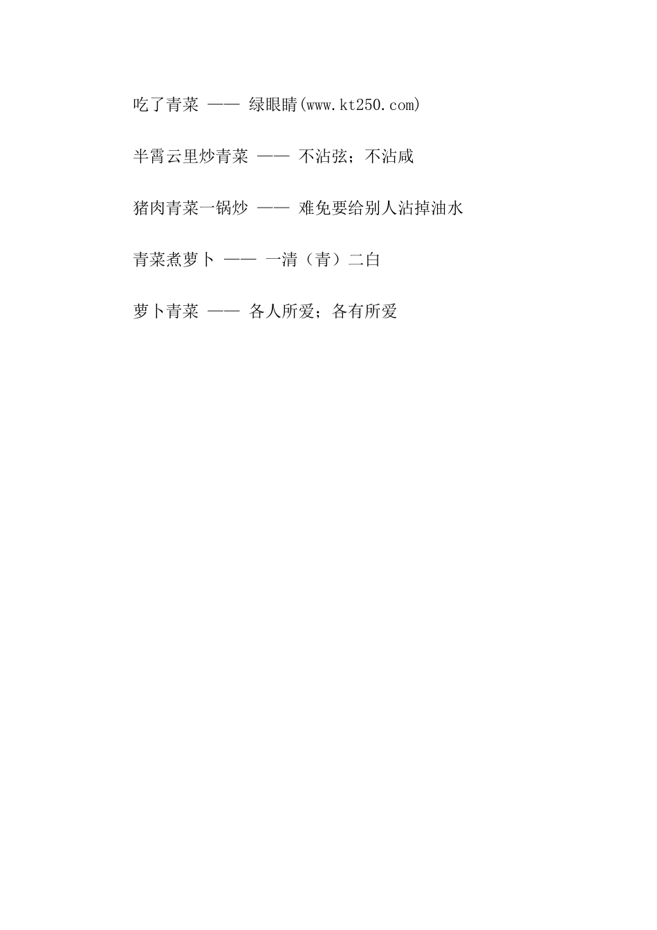 有关青菜的歇后语_第2页
