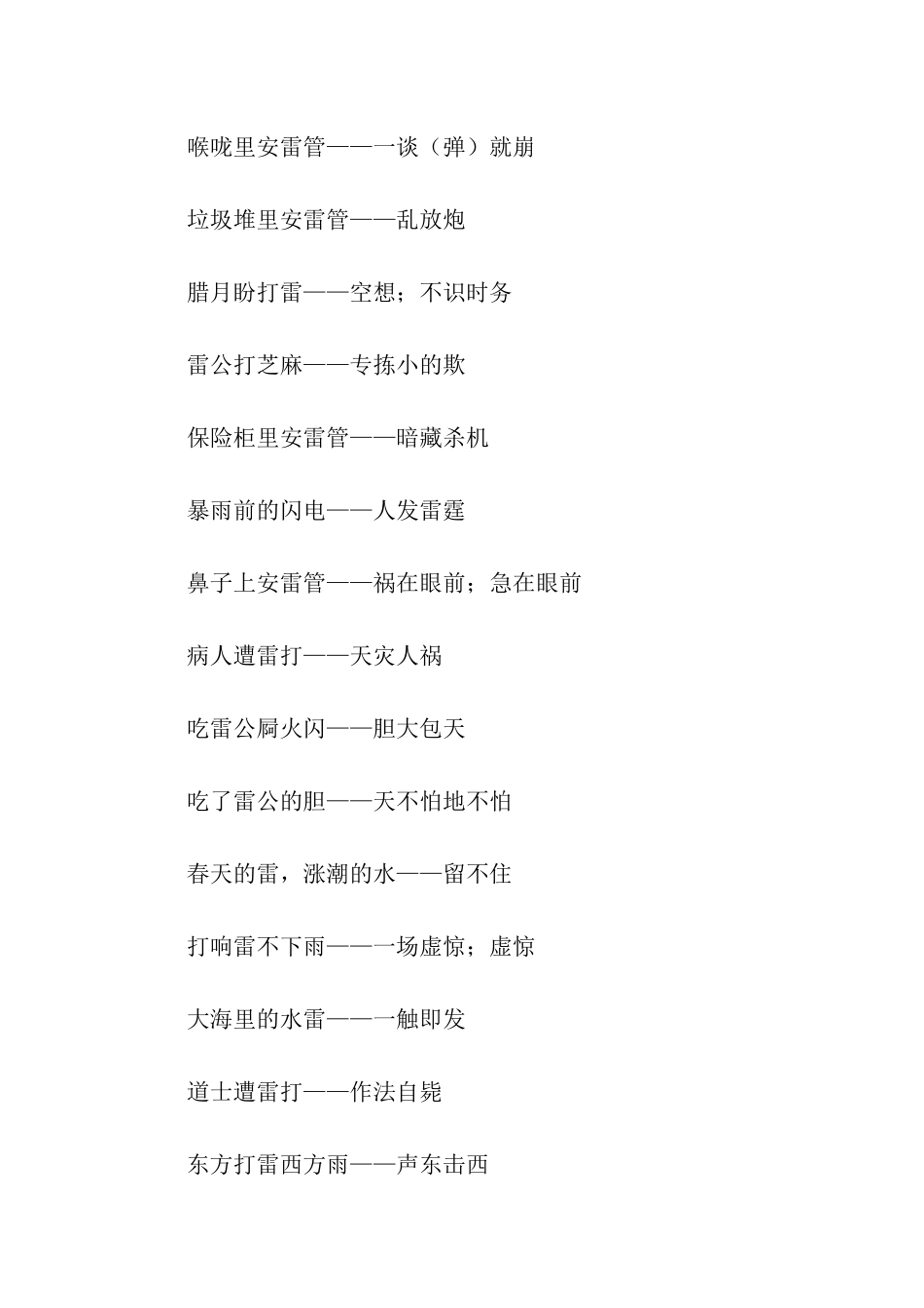 有关雷电的歇后语_第2页