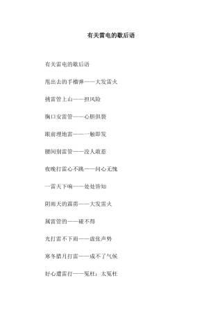 有关雷电的歇后语