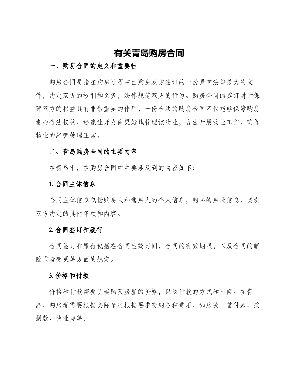 有关青岛购房合同合同_第1页