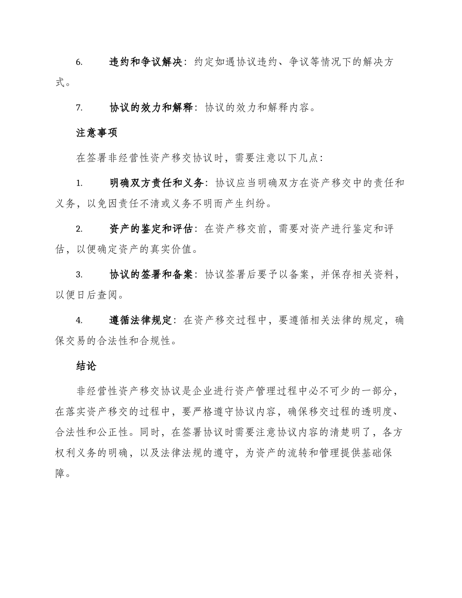 有关非经营性资产移交协议_第2页