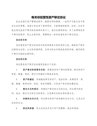 有关非经营性资产移交协议