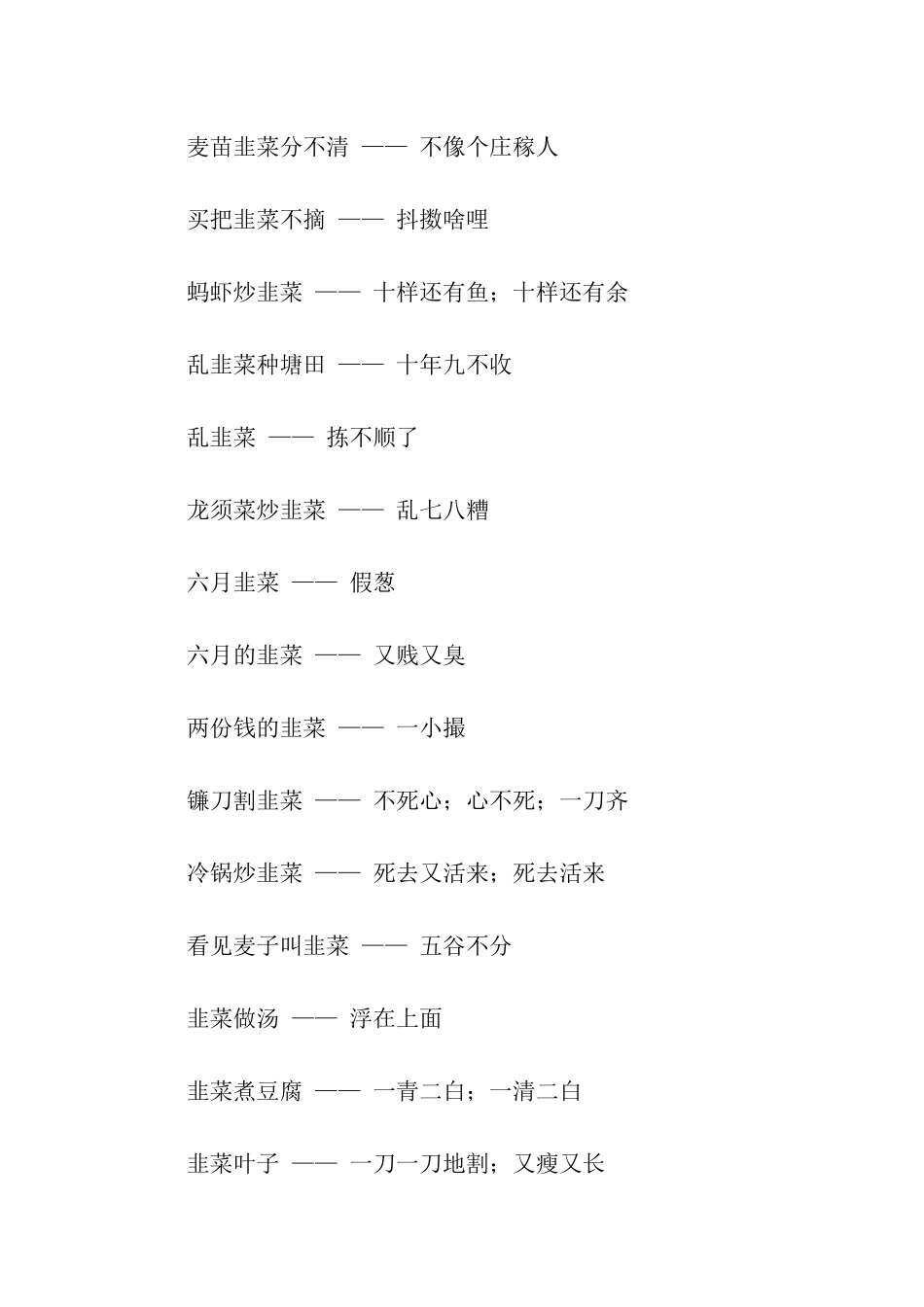 有关韭菜的歇后语_第2页