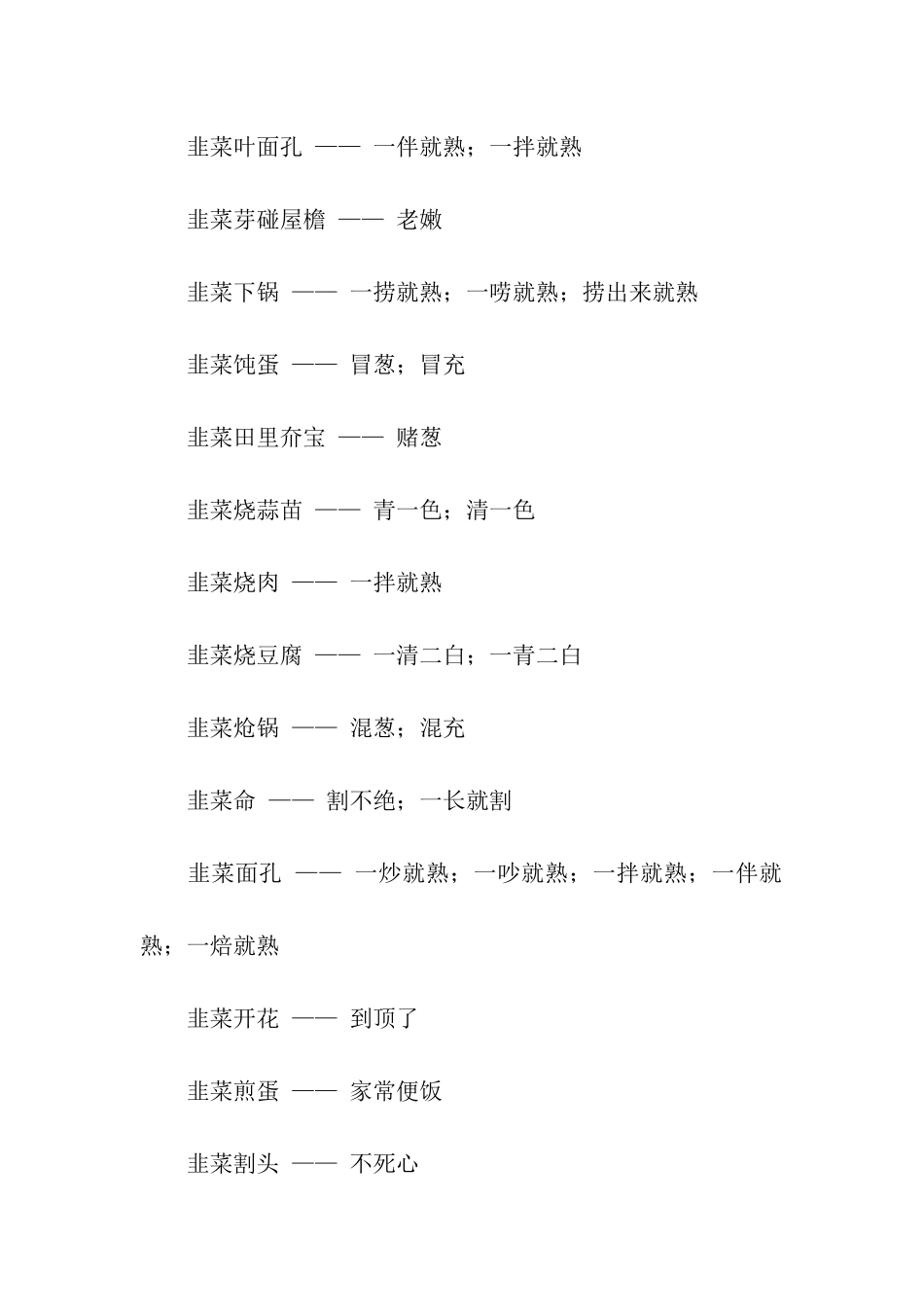 有关韭菜的歇后语_第3页