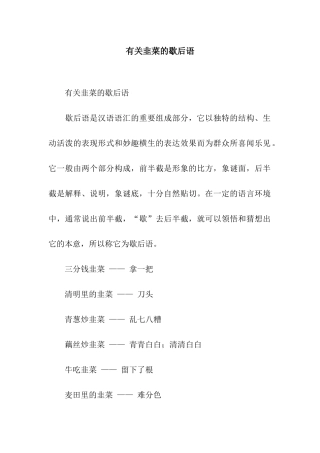 有关韭菜的歇后语