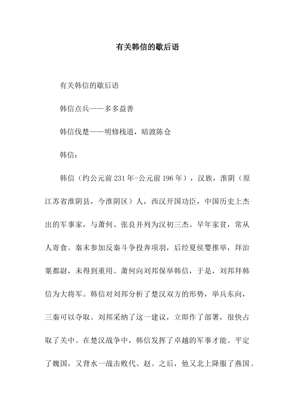 有关韩信的歇后语_第1页