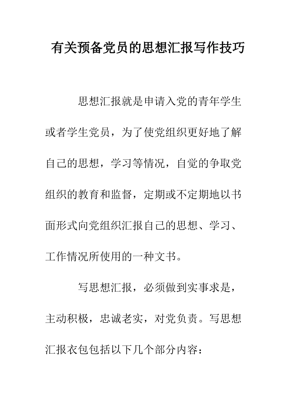 有关预备党员的思想汇报写作技巧--精编范文_第1页