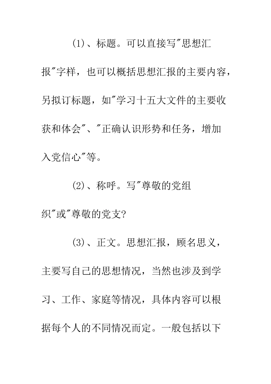 有关预备党员的思想汇报写作技巧--精编范文_第2页