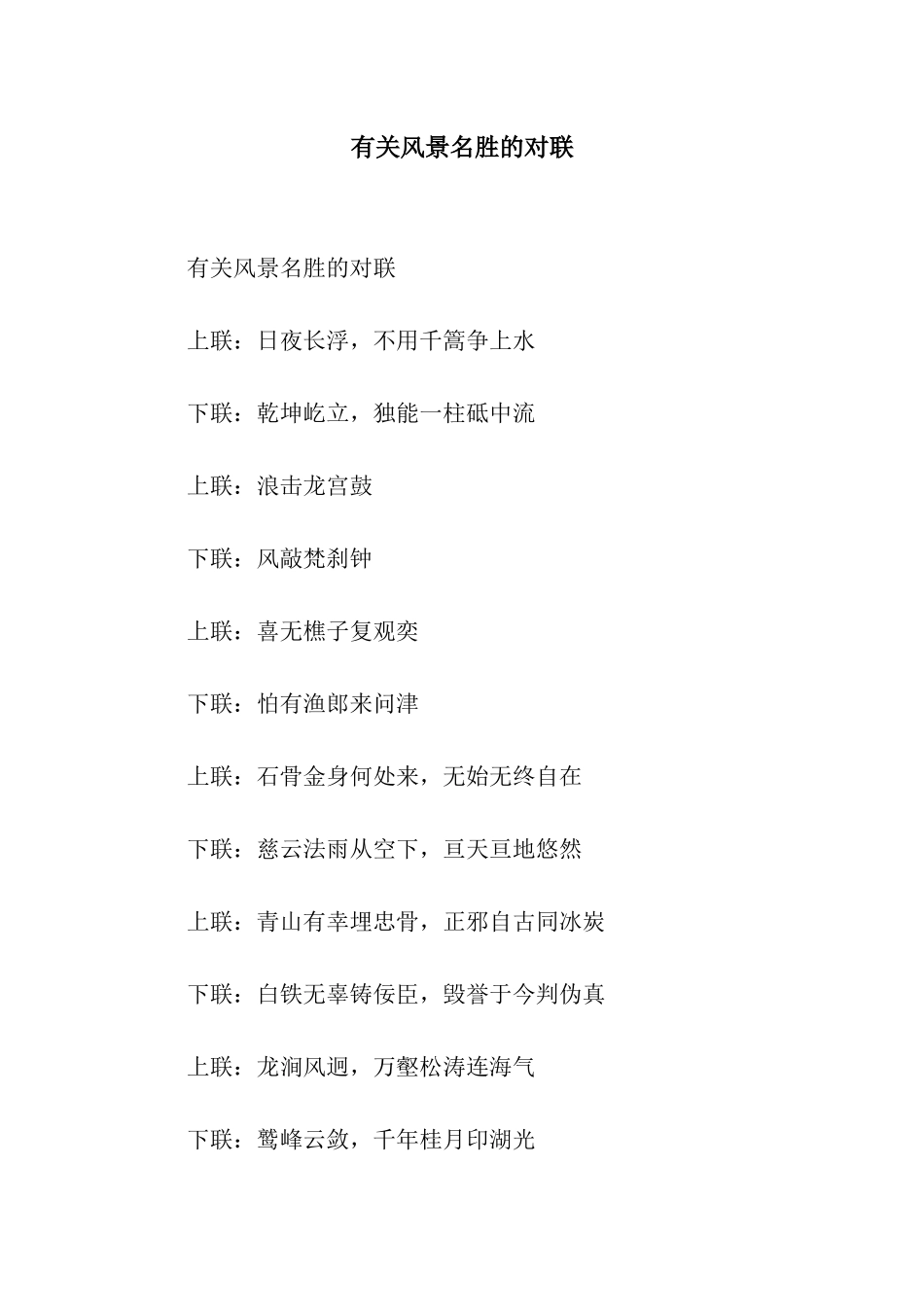 有关风景名胜的对联_第1页