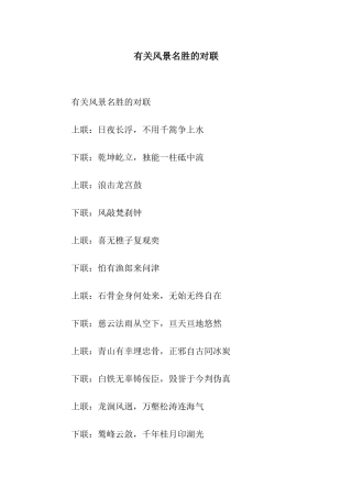 有关风景名胜的对联