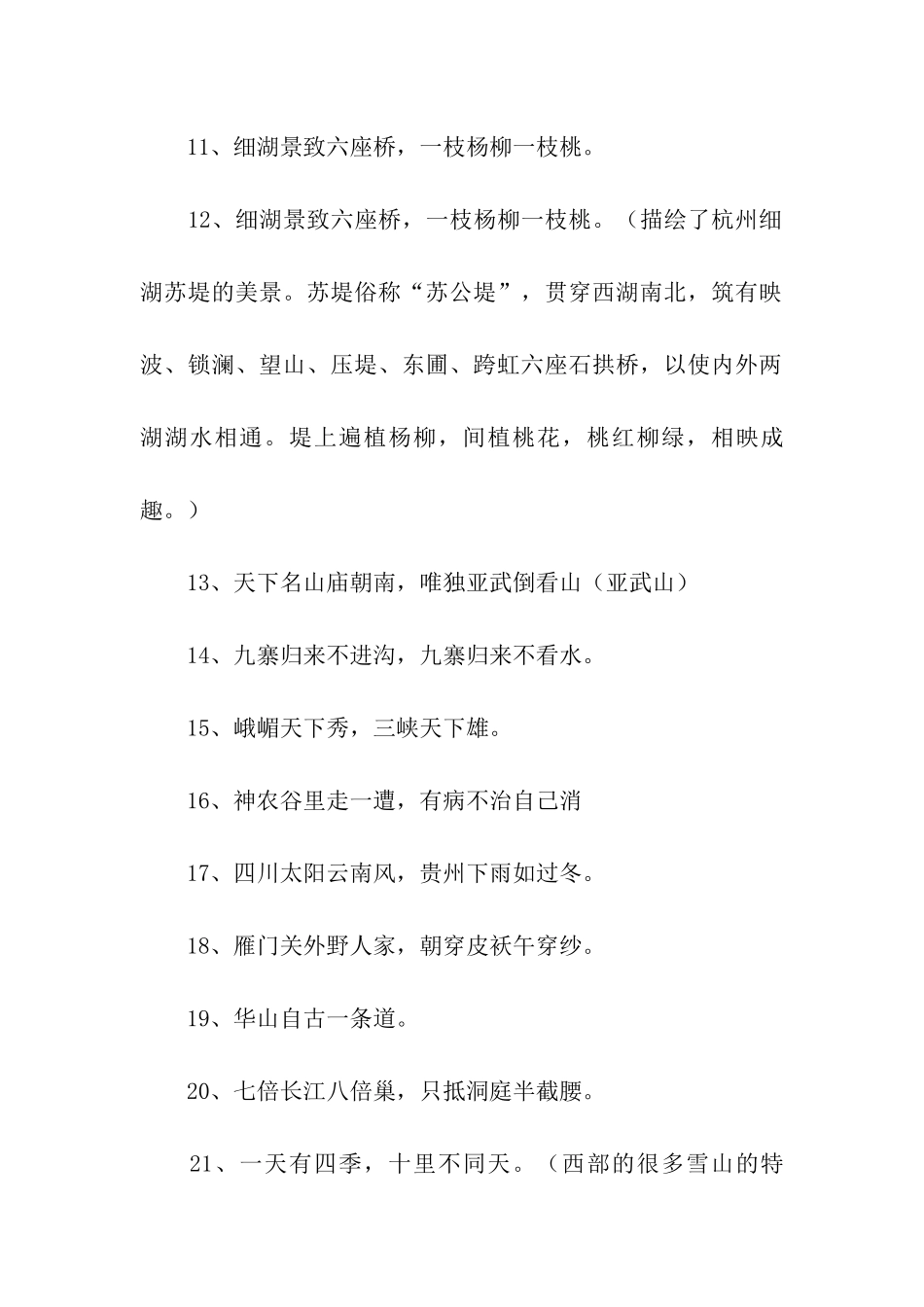 有关风景名胜的谚语_第2页