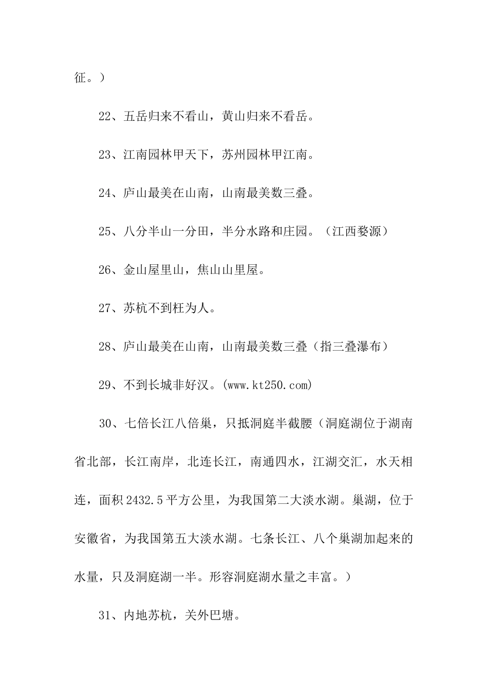 有关风景名胜的谚语_第3页