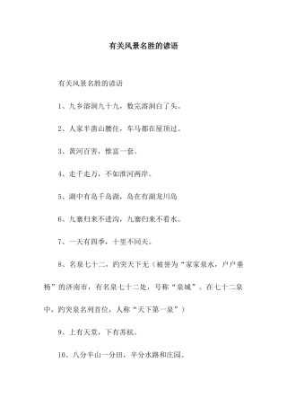 有关风景名胜的谚语