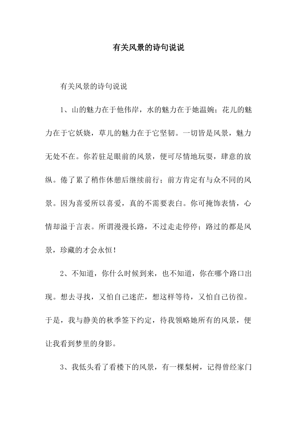 有关风景的诗句说说_第1页