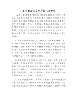 有关食品安全生产的几点建议
