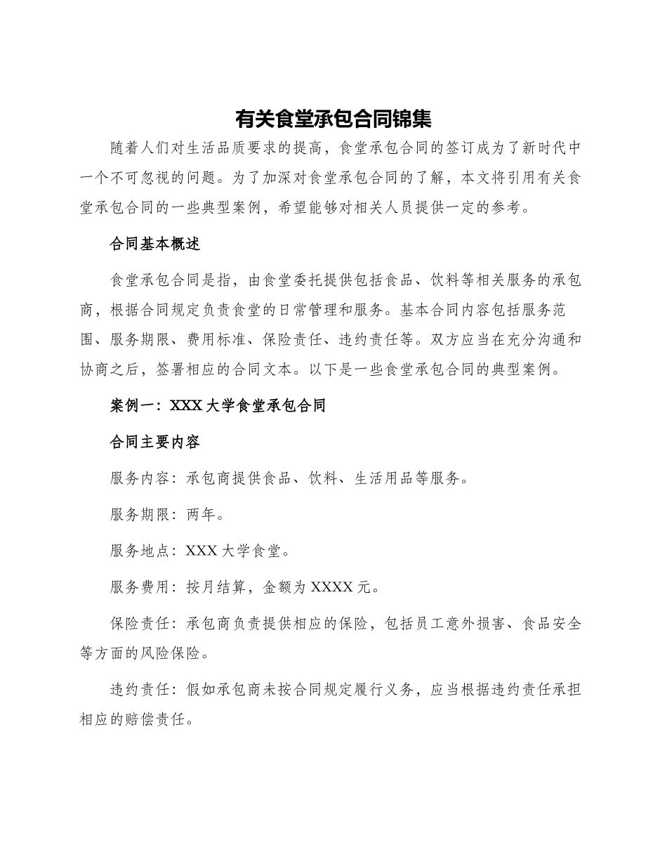 有关食堂承包合同锦集_第1页