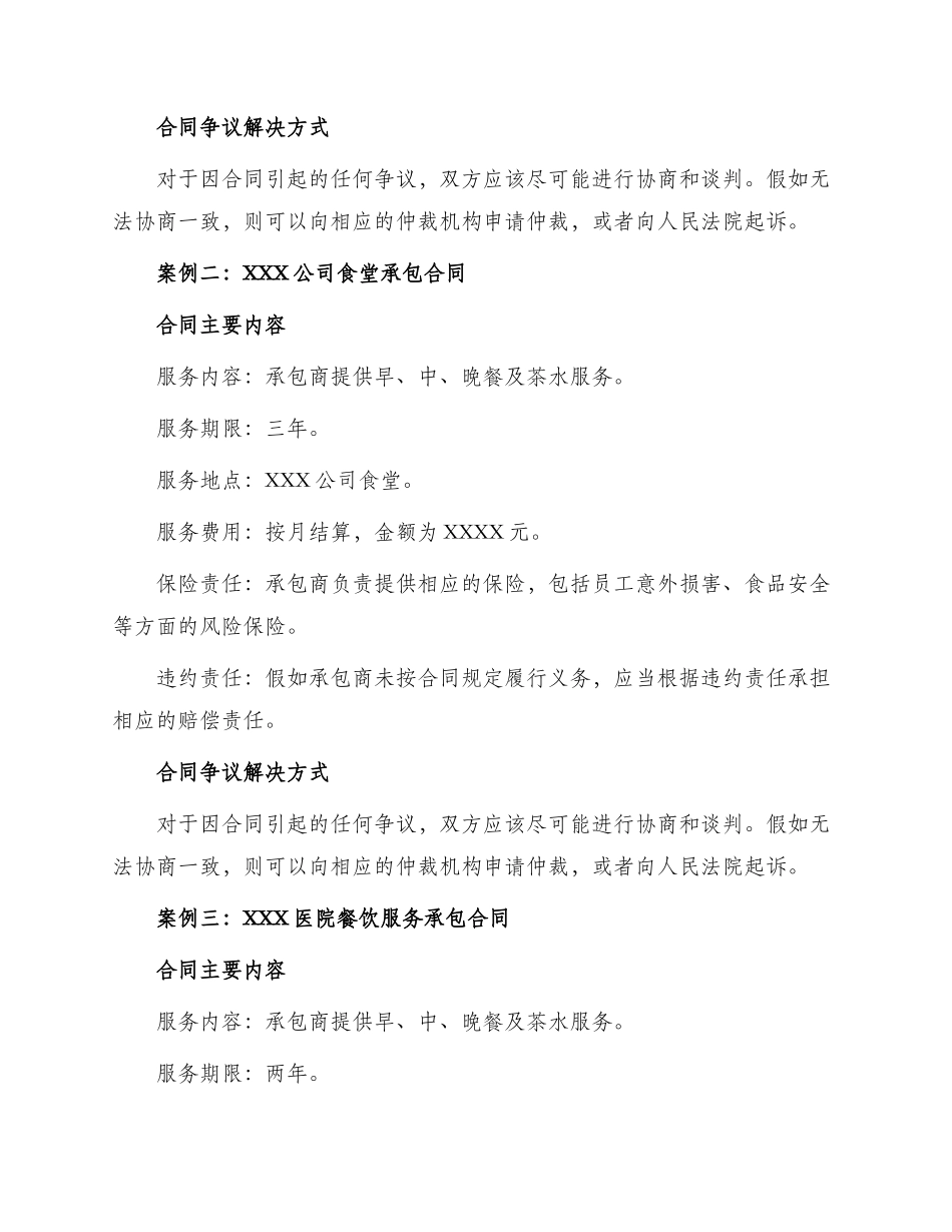 有关食堂承包合同锦集_第2页