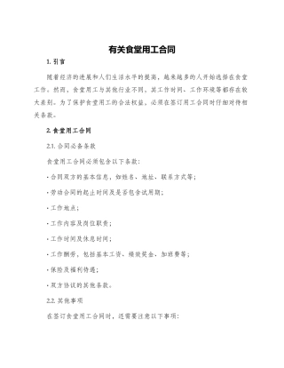 有关食堂用工合同