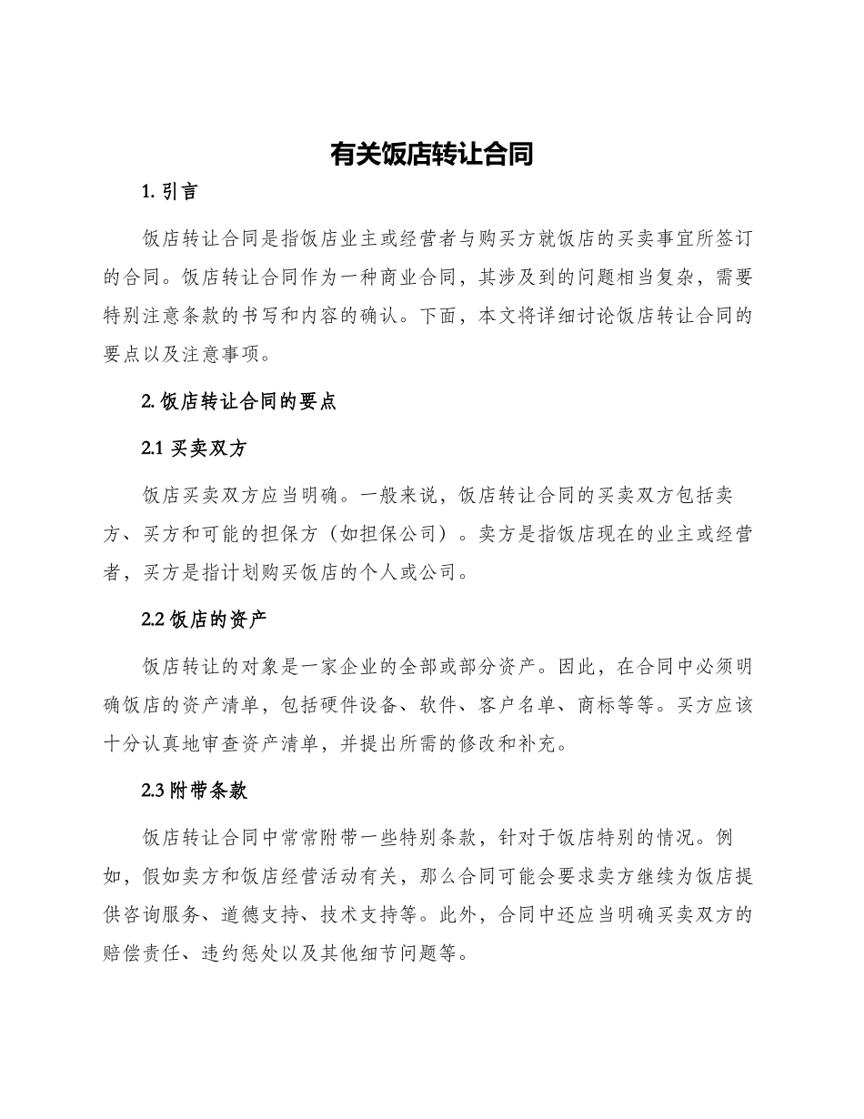 有关饭店转让合同_第1页